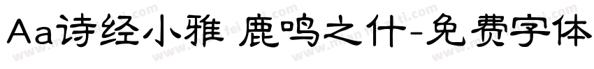 Aa诗经小雅 鹿鸣之什字体转换